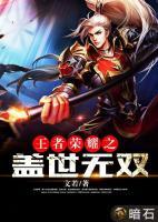 王者榮耀之蓋世無(wú)雙