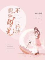 假如時光不矜持