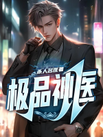 極品神醫(yī)