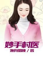 妙手村醫(yī)