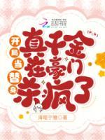 開局當(dāng)替身，真千金在豪門殺瘋了