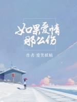 如果愛情那么傷