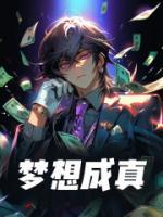 夢想成真