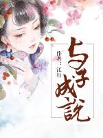 與子成說