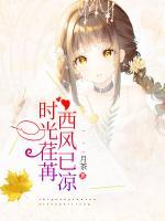 時光荏苒，西風(fēng)已涼