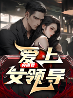愛上女領(lǐng)導(dǎo)