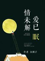 情未解，愛(ài)已眠
