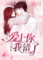 愛(ài)上你，我錯(cuò)了