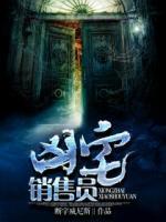 兇宅銷(xiāo)售員