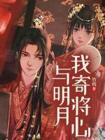 我寄將心與明月