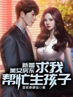 新婚美女房東求我?guī)兔ι⒆?>
                    <a href=