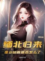 緬北歸來，夜小姐霸道點怎么了