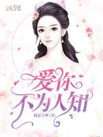 愛你不為人知