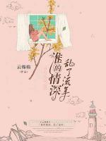 誰的情深，亂了流年