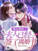 傅總別虐了，夫人已經(jīng)簽了離婚書
