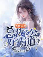 先婚后愛：總裁老公好霸道