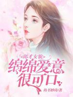 郎才女貌：綿綿愛意很可口
