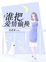 誰把愛情偷換