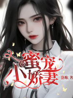 蜜寵小嬌妻
