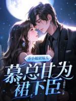 喬小姐別嫁人，慕總甘為裙下臣