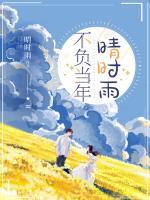 不負(fù)當(dāng)年晴時(shí)雨