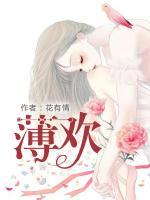 薄歡