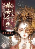 嫡女重生：馭蛇皇后不好惹
