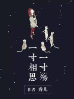 一寸相思一寸殤