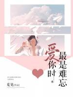 最是難忘愛你時
