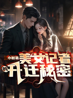 美女記者的升遷秘密