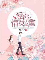 愛你情深義重