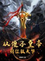 從傻子皇帝到征服天下