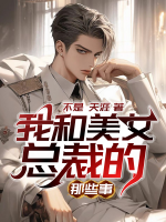 我和美女總裁的那些事
