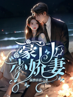 豪門小嬌妻