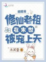 退婚后，修仙老祖在末世被寵上天