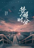夢醒時分