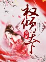 毒妃權(quán)傾天下