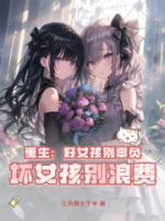 重生：好女孩別辜負(fù)，壞女孩別浪費