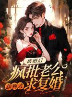 離婚后，瘋批老公舔狗式求復婚