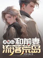 離婚后，和前妻流落荒島