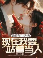 跪著當(dāng)了三年狗，現(xiàn)在我要站著當(dāng)人