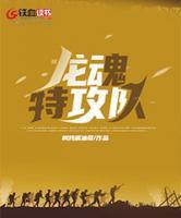 龍魂特工隊(duì)