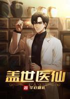 蓋世醫(yī)仙