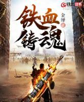 鐵血鑄魂