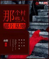 那個(gè)村 那些人 那片墓地