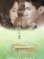 致青春：原來(lái)你還在這里