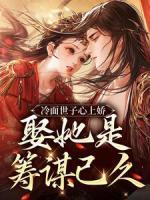 冷面世子心上嬌：娶她是籌謀已久