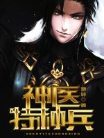 神醫(yī)特種兵