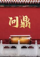 問(wèn)鼎