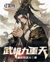 武極九重天